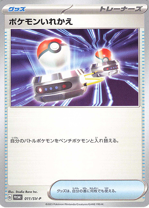 PROMO ポケモンいれかえ | 買取 | SV プロモーションカード【001〜100】 | ポケモンカードゲーム