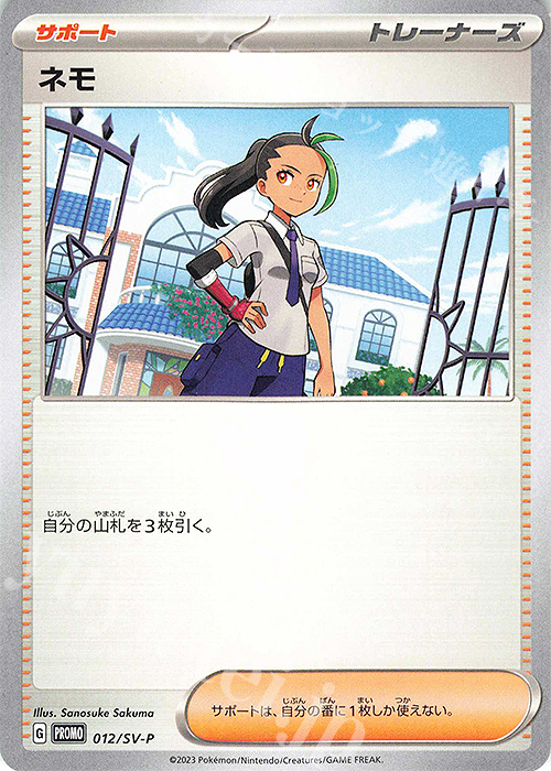 PROMO ネモ | 買取 | SV プロモーションカード【001〜100】 | ポケモンカードゲーム