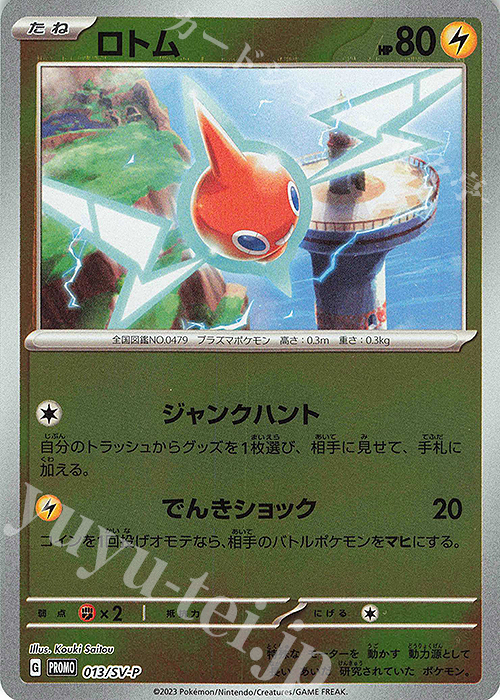 PROMO ロトム | 買取 | SV プロモーションカード【001〜100】 | ポケモンカードゲーム