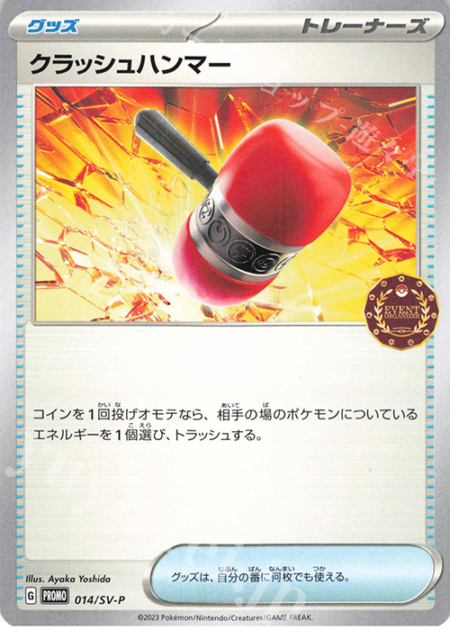 PROMO クラッシュハンマー | 買取 | SV プロモーションカード【001〜100】 | ポケモンカードゲーム