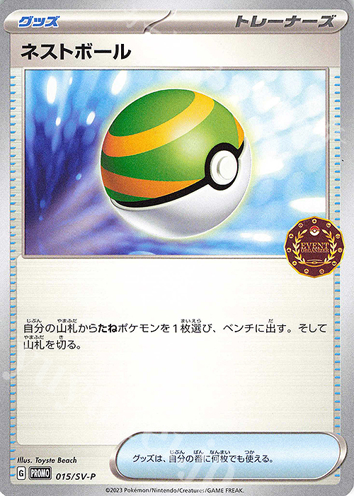 PROMO ネストボール | 買取 | SV プロモーションカード【001〜100】 | ポケモンカードゲーム