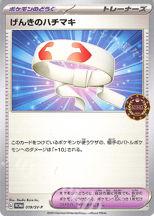 PROMO げんきのハチマキ | 買取 | SV プロモーションカード【001〜100】 | ポケモンカードゲーム