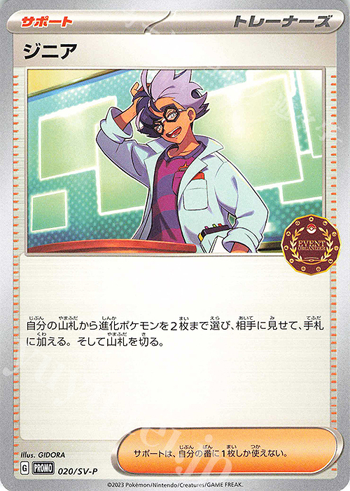 PROMO ジニア | 買取 | SV プロモーションカード【001〜100】 | ポケモンカードゲーム