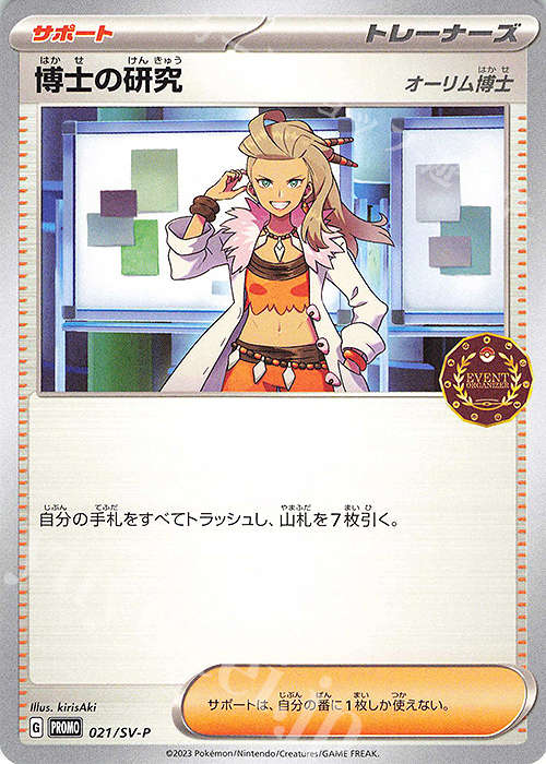 PROMO 博士の研究[オーリム博士] | 買取 | SV プロモーションカード【001〜100】 | ポケモンカードゲーム