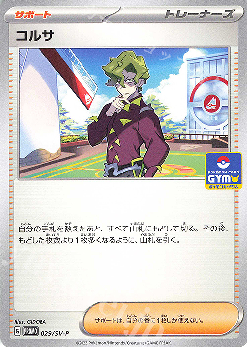【傷】 PROMO コルサ | 販売 | SV プロモーションカード【001〜100】 | ポケモンカードゲーム