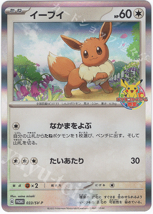 PROMO イーブイ | 買取 | SV プロモーションカード【001〜100】 | ポケモンカードゲーム
