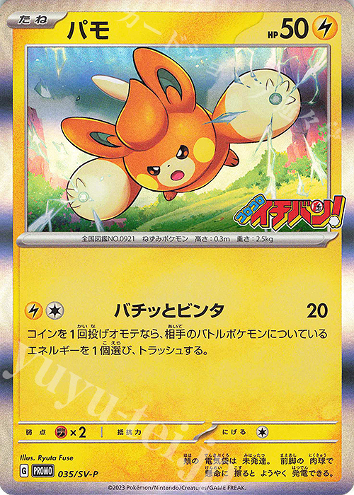 PROMO パモ | 買取 | SV プロモーションカード【001〜100】 | ポケモンカードゲーム