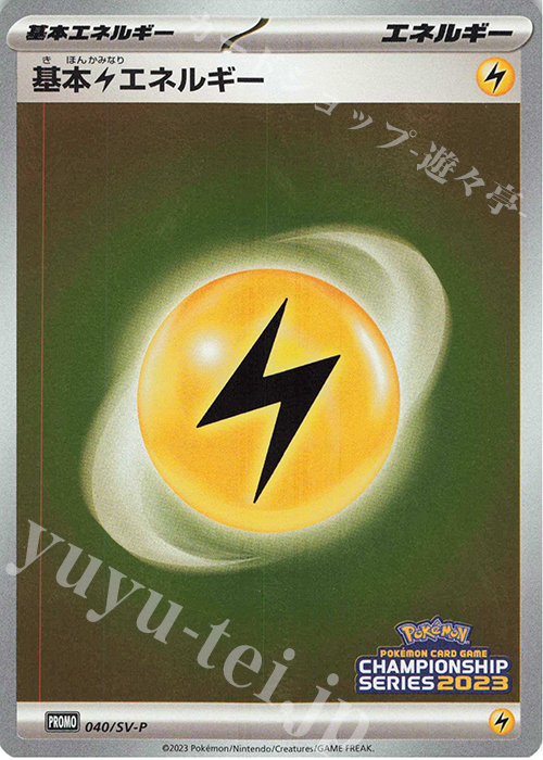 PROMO 基本雷エネルギー | 買取 | SV プロモーションカード【001〜100】 | ポケモンカードゲーム