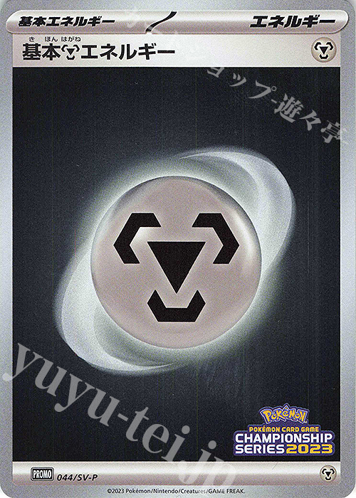 PROMO 基本鋼エネルギー | 買取 | SV プロモーションカード【001〜100】 | ポケモンカードゲーム