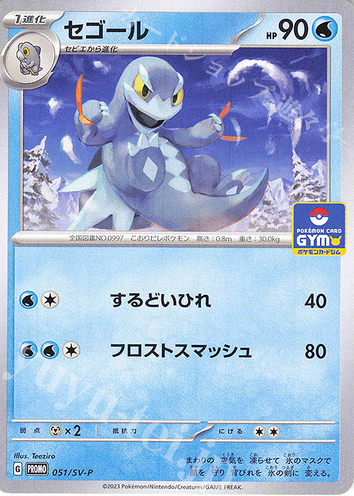 PROMO セゴール | 買取 | SV プロモーションカード【001〜100】 | ポケモンカードゲーム