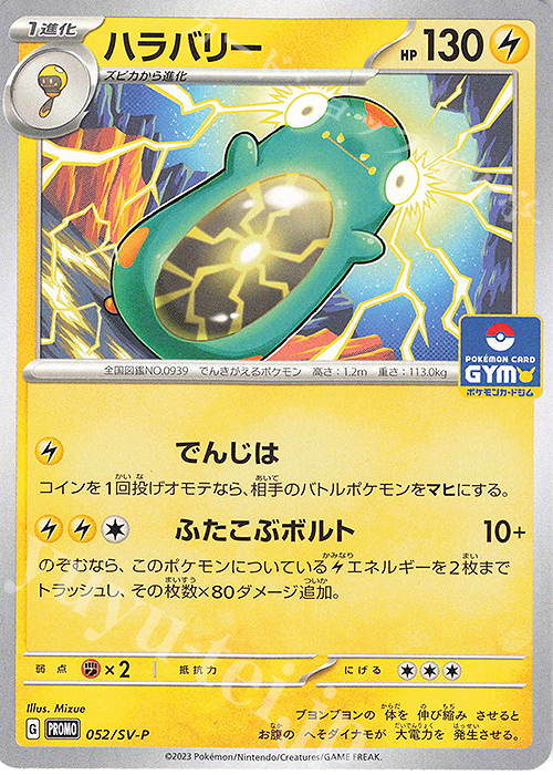 PROMO ハラバリー | 買取 | SV プロモーションカード【001〜100】 | ポケモンカードゲーム