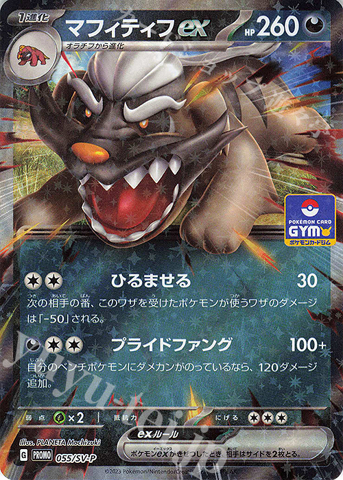 PROMO マフィティフex | 買取 | SV プロモーションカード【001〜100】 | ポケモンカードゲーム