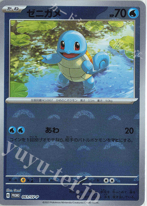 PROMO ゼニガメ | 買取 | SV プロモーションカード【001〜100】 | ポケモンカードゲーム