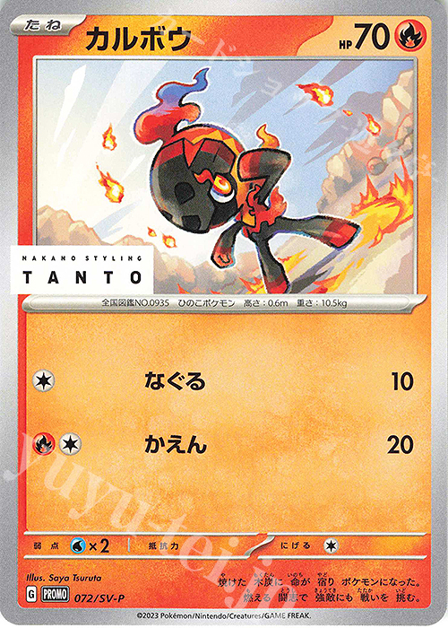 PROMO カルボウ | 買取 | SV プロモーションカード【001〜100】 | ポケモンカードゲーム