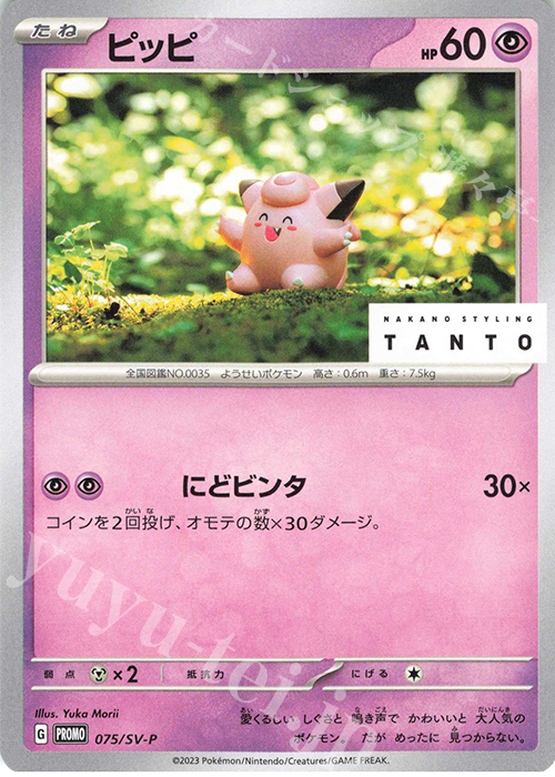 PROMO ピッピ | 買取 | SV プロモーションカード【001〜100】 | ポケモンカードゲーム