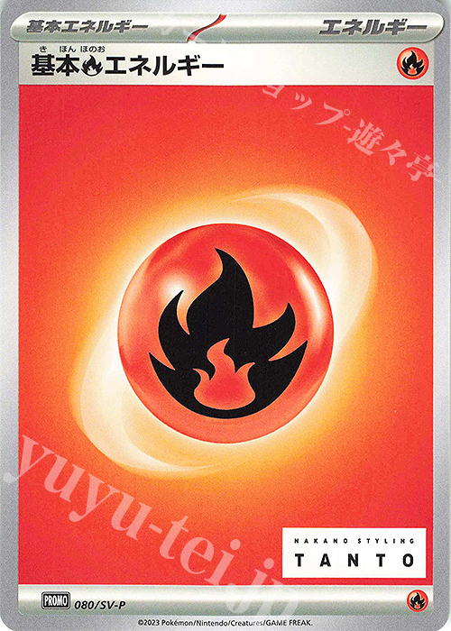 PROMO 基本炎エネルギー | 買取 | SV プロモーションカード【001〜100】 | ポケモンカードゲーム