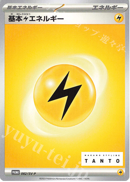 PROMO 基本雷エネルギー | 買取 | SV プロモーションカード【001〜100】 | ポケモンカードゲーム