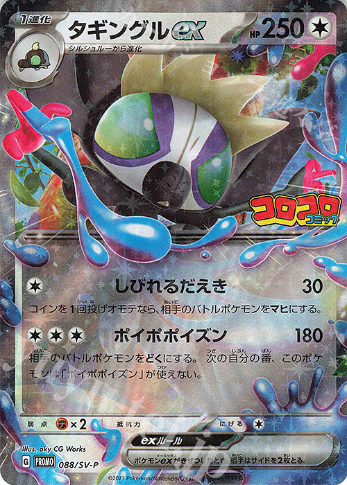 PROMO タギングルex | 買取 | SV プロモーションカード【001〜100】 | ポケモンカードゲーム