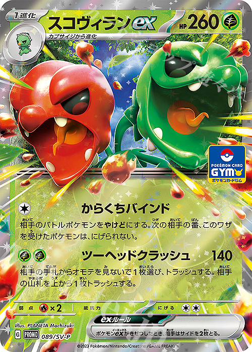PROMO スコヴィランex | 買取 | SV プロモーションカード【001〜100】 | ポケモンカードゲーム