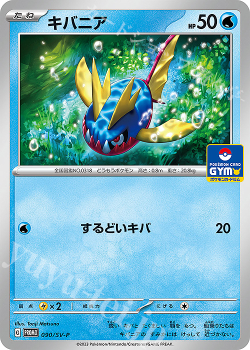 PROMO キバニア | 買取 | SV プロモーションカード【001〜100】 | ポケモンカードゲーム