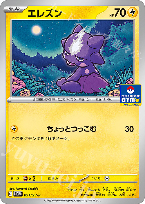 PROMO エレズン | 買取 | SV プロモーションカード【001〜100】 | ポケモンカードゲーム