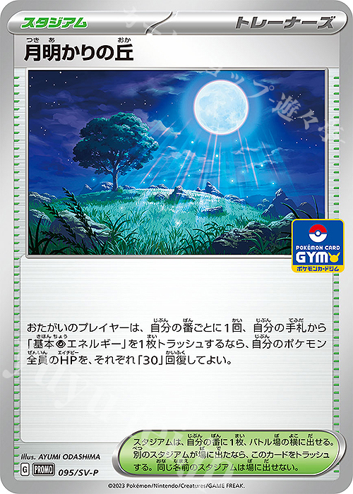 PROMO 月明かりの丘 | 販売 | SV プロモーションカード【001〜100】 | ポケモンカードゲーム