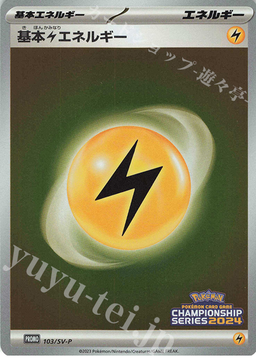 PROMO 基本雷エネルギー | 販売 | SV プロモーションカード【101〜200】 | ポケモンカードゲーム