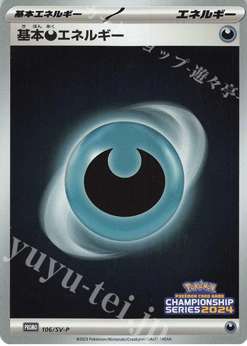 PROMO 基本悪エネルギー | 販売 | SV プロモーションカード【101〜200】 | ポケモンカードゲーム