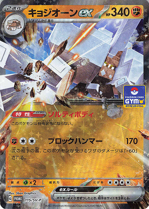 PROMO キョジオーンex | 販売 | SV プロモーションカード【101〜200】 | ポケモンカードゲーム