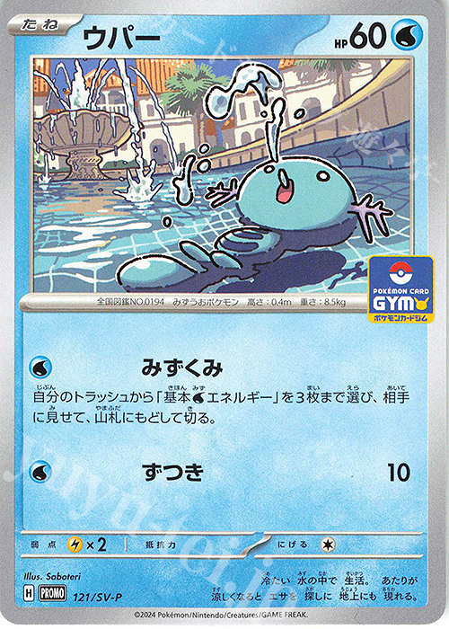 PROMO ウパー | 販売 | SV プロモーションカード【101〜200】 | ポケモンカードゲーム