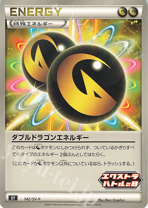 PROMO ダブルドラゴンエネルギー | 販売 | SV プロモーションカード【101〜200】 | ポケモンカードゲーム
