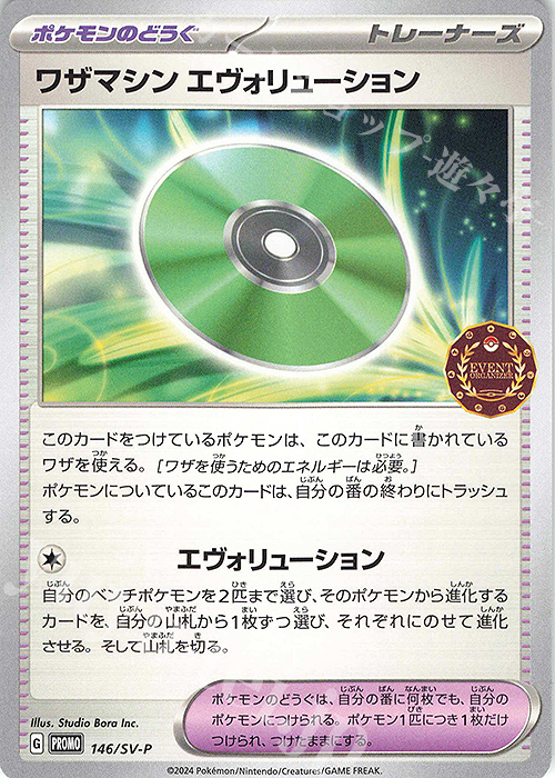 PROMO ワザマシン エヴォリューション | 販売 | SV プロモーションカード【101〜200】 | ポケモンカードゲーム