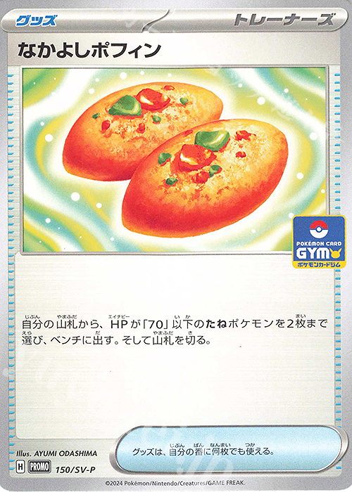 PROMO なかよしポフィン | 販売 | SV プロモーションカード【101〜200】 | ポケモンカードゲーム
