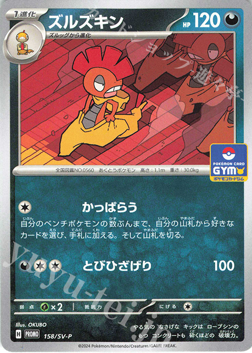 PROMO ズルズキン | 販売 | SV プロモーションカード【101〜200】 | ポケモンカードゲーム