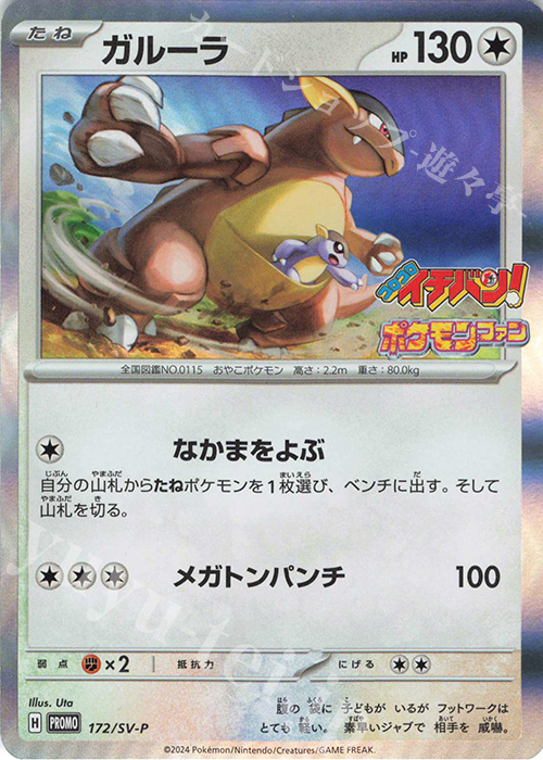 PROMO ガルーラ | 販売 | SV プロモーションカード【101〜200】 | ポケモンカードゲーム