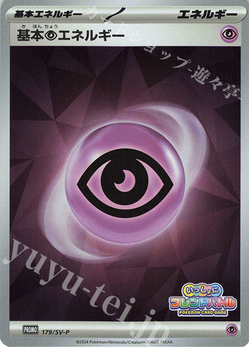 PROMO 基本超エネルギー | 販売 | SV プロモーションカード【101〜200】 | ポケモンカードゲーム