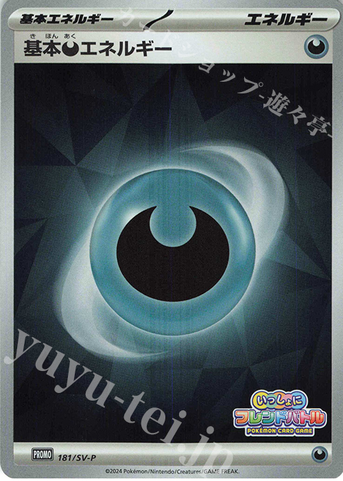 PROMO 基本悪エネルギー | 販売 | SV プロモーションカード【101〜200】 | ポケモンカードゲーム