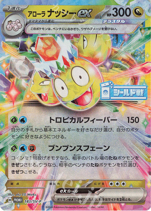 PROMO アローラナッシーex | 販売 | SV プロモーションカード【101〜200】 | ポケモンカードゲーム