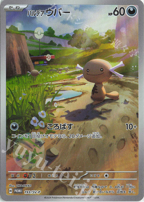 PROMO パルデアウパー | 販売 | SV プロモーションカード【101〜200】 | ポケモンカードゲーム