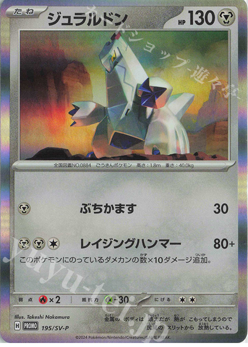 PROMO ジュラルドン | 販売 | SV プロモーションカード【101〜200】 | ポケモンカードゲーム