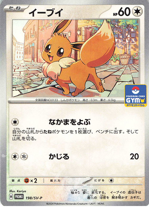PROMO イーブイ | 買取 | SV プロモーションカード【101〜200】 | ポケモンカードゲーム