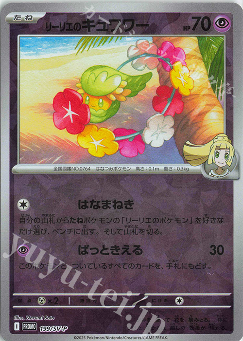 PROMO リーリエのキュワワー | 販売 | SV プロモーションカード【101〜200】 | ポケモンカードゲーム