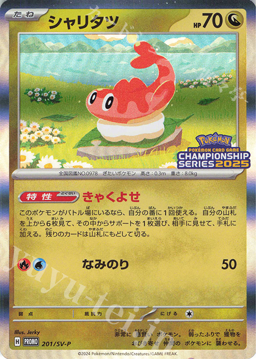 PROMO シャリタツ | 販売 | SV プロモーションカード【201〜300】 | ポケモンカードゲーム