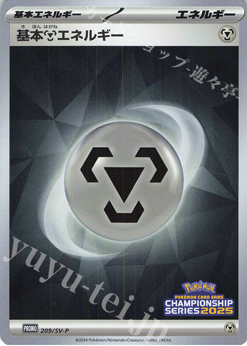 PROMO 基本鋼エネルギー | 買取 | SV プロモーションカード【201〜300】 | ポケモンカードゲーム