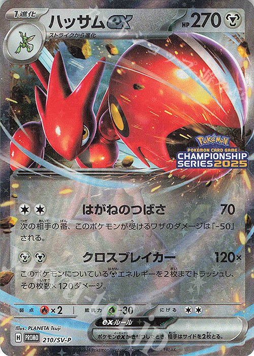 PROMO ハッサムex 買取 | SV プロモーションカード【201〜300