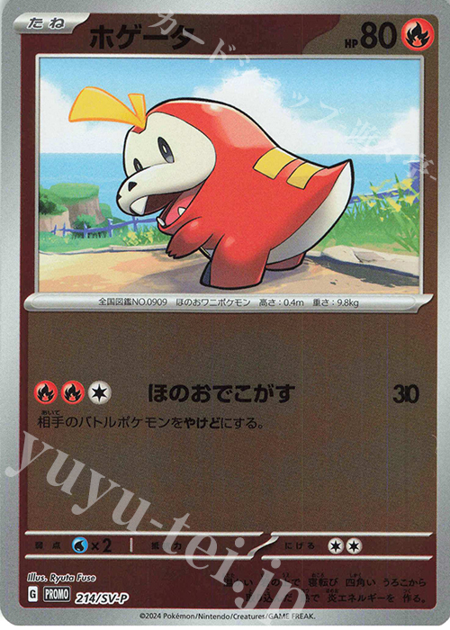 PROMO ホゲータ | 販売 | SV プロモーションカード【201〜300】 | ポケモンカードゲーム