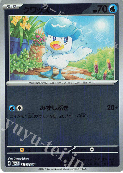 PROMO クワッス | 販売 | SV プロモーションカード【201〜300】 | ポケモンカードゲーム