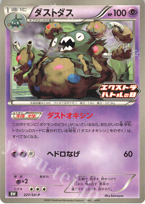 PROMO ダストダス | 販売 | SV プロモーションカード【201〜300】 | ポケモンカードゲーム