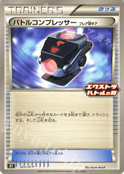 PROMO バトルコンプレッサー(フレア団ギア) | 販売 | SV プロモーションカード【201〜300】 | ポケモンカードゲーム