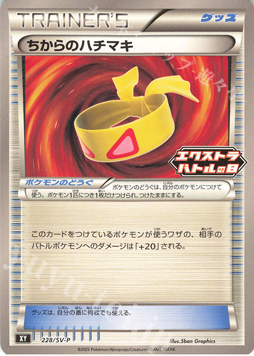 PROMO ちからのハチマキ | 販売 | SV プロモーションカード【201〜300】 | ポケモンカードゲーム
